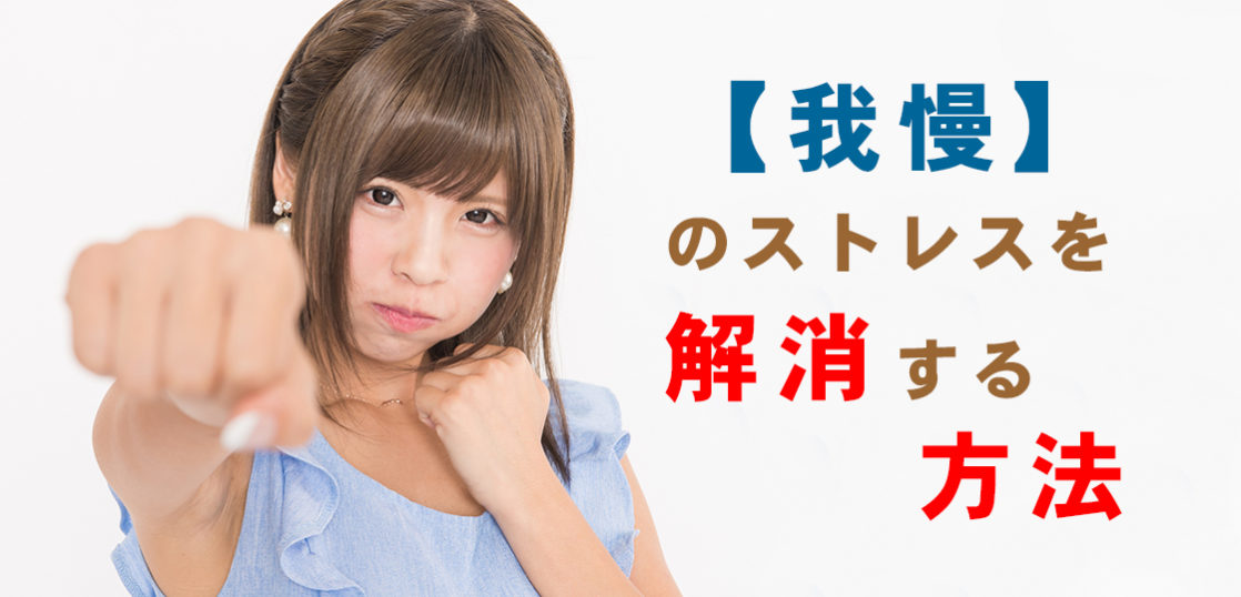 我慢のストレス