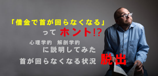 首が回らない