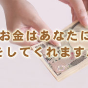 お金