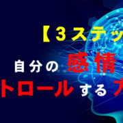 感情コントロール
