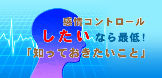 感情コントロール