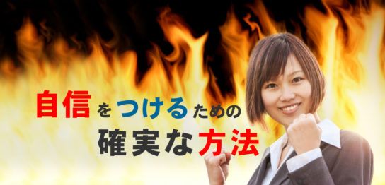 自信つける
