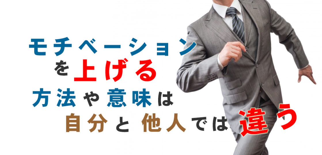 モチベーション